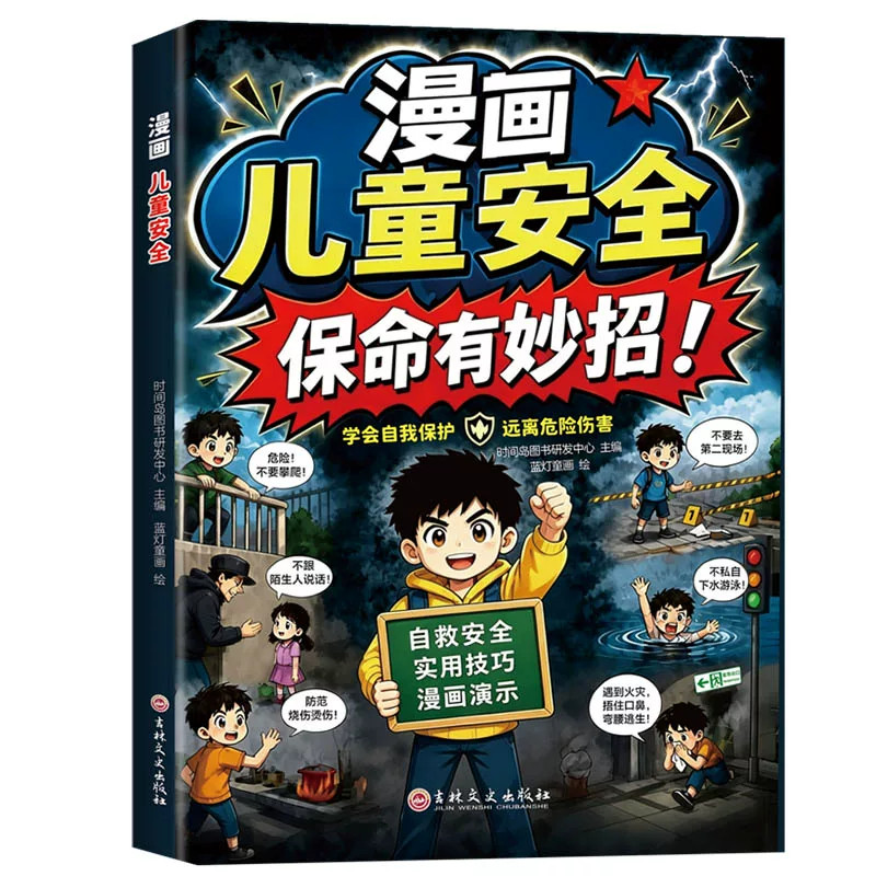 漫画儿童安全保命有妙招给孩子的避险指南书识别危险本领规避隐形伤害保护自身安全拒绝霸凌实用招式提升孩子的防风险意识亲子共读