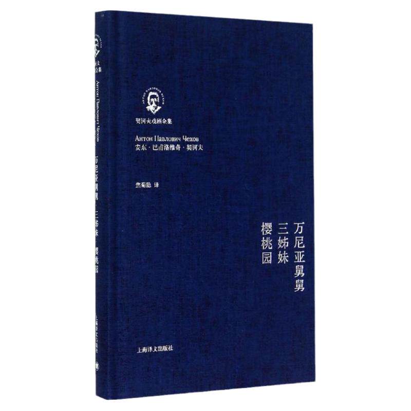官方正版 万尼亚舅舅/三姊妹/樱桃园(契诃夫戏剧全集)(精)俄/安东.巴洛普维奇.契科夫 世界名著 乌镇戏剧节歌剧 经典小说上海译文