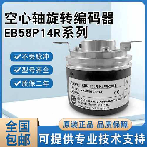 议价宜科EB58P14R-H4PR-2048 ELCO 空心轴光电编码器 14mm2048线