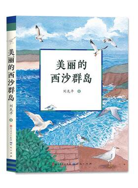 当当 美丽的西沙群岛 刘先平著 中小学生阅读经典书目 四五六七年级课外书籍8-10-12周岁儿童暑假寒假读物学校指导书