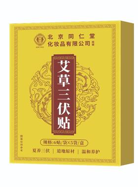 北京同仁堂三伏贴祛湿驱寒300贴