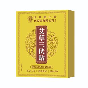 北京同仁堂御医匠三伏贴官方旗舰店祛湿冬病夏治成人儿童药贴艾草