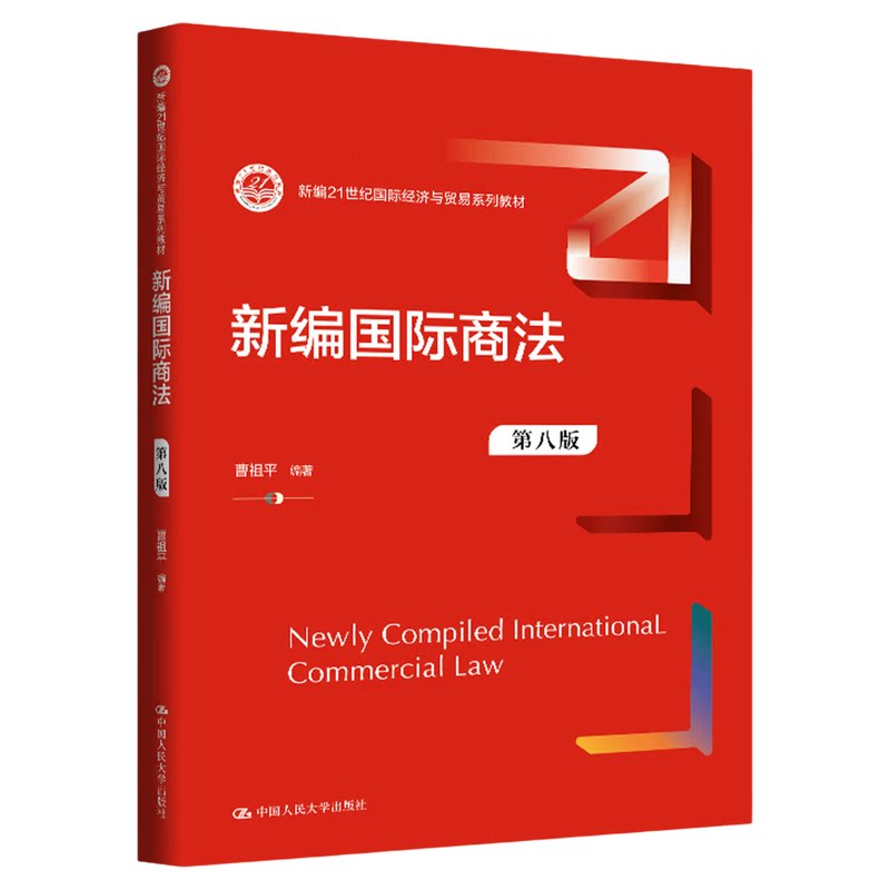 新编国际商法（第八版）曹祖平中国人民大学出版社（新编21世纪国际经济与贸易系列教材）9787300347356
