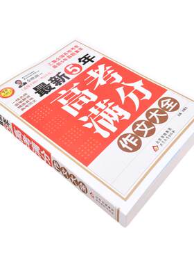 备考2025最新五年高考满分作文大全英语满分作文特辑作文素材解析 高中语文英语写作模板高一高二高三适用中学作文辅导小雨作文书