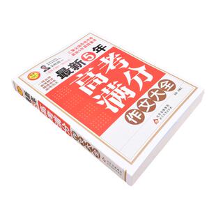 备考2025最新五年高考满分作文大全英语满分作文特辑作文素材解析 高中语文英语写作模板高一高二高三适用中学作文辅导小雨作文书