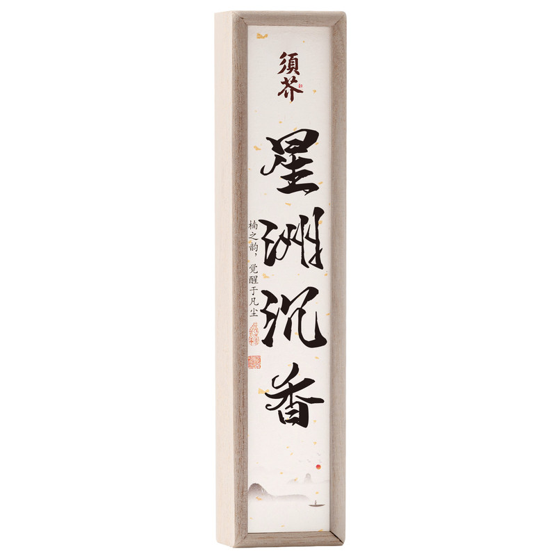 星洲系沉香卧香室内香薰净心凝神