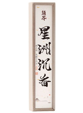 星洲系沉香卧香室内香薰净心凝神