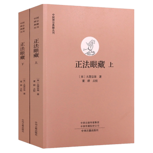 中国禅宗典籍丛刊 正法眼藏碧岩录一贯别传大慧书赵州录临济录 禅宗高僧法语原文白话文点校(宋)