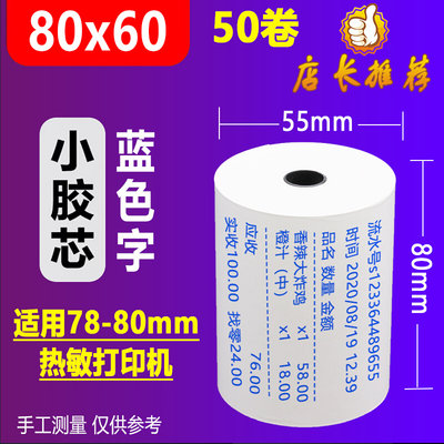 热敏收银纸80x80热敏打印纸80x60厨房点菜宝纸排队机纸超市小票纸