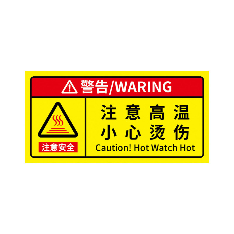 注意高温小心烫伤标识【全套】