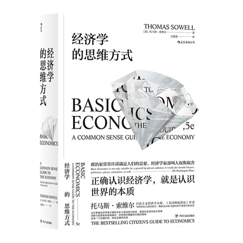 经济学的思维方式 斯坦福经济学学者托马斯索维尔著 经济学通识读物 经济学的入门佳作 经济理论 薛兆丰吴军樊登等 中信