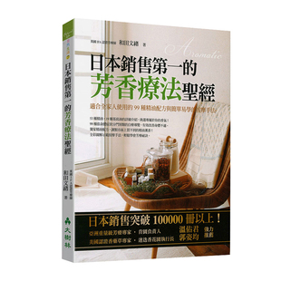 现货 日本销售di一的芳香疗法圣经:适合全家人使用的99种精油配方与简单易学的按摩手法 温佑君推荐 和田文绪