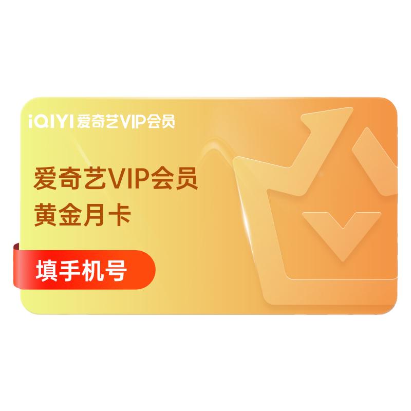 爱奇艺黄金会员月卡爱奇艺VIP月卡爱奇艺视频VIP30天卡会员一个月