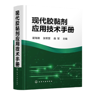 现代胶黏剂应用技术手册 粘稠剂领域大型标志性工具书 胶粘剂从业人员b备工具书 胶黏剂配方与生产技术 胶黏剂分析与检测应用书籍