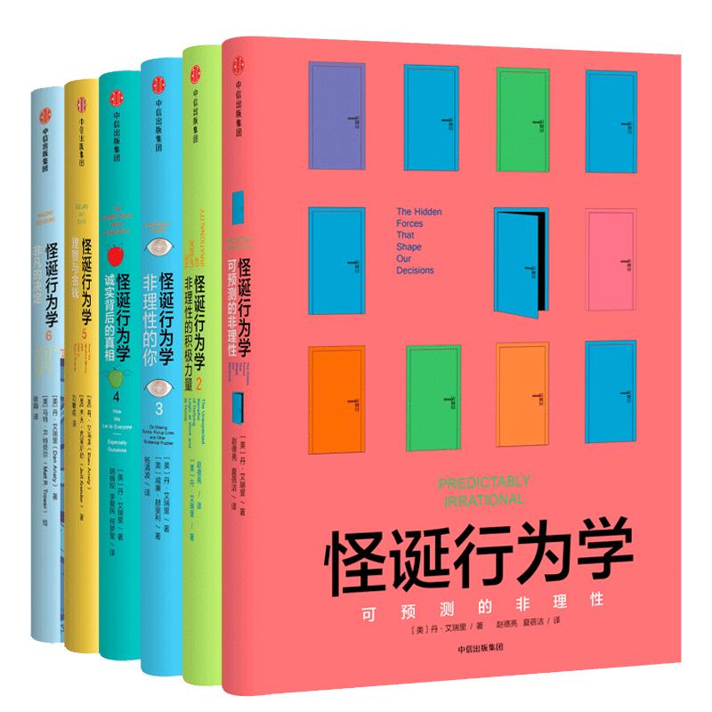 【当当网】怪诞行为学系列套装1-7（全7册）轻松读懂行为经济学 行为经济学经典作品。深刻洞察人性的弱点，识别理性与非理性