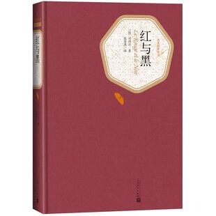 红与黑 司汤达著人民文学出版社 原版精装经典外国文学新华书店