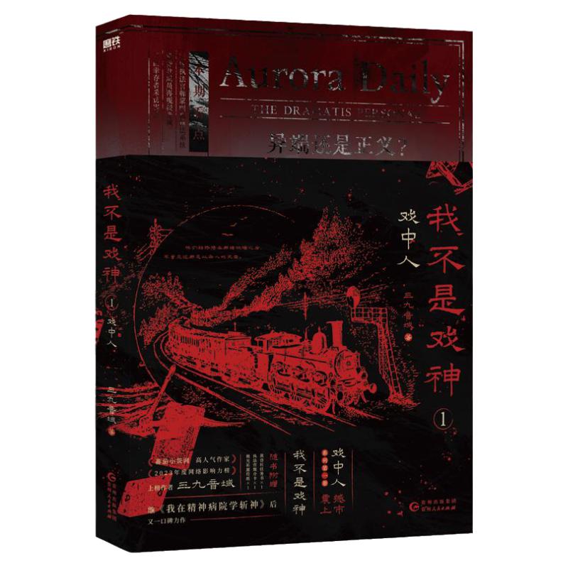 【官方正版】我不是戏神1+2+3+4+5+6 戏中人+极光君 图书书籍小说 三九音域 番茄小说网 2025年度畅销实体书实物书青春文学磨铁