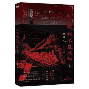 【官方正版】我不是戏神1+2+3+4+5+6 戏中人+极光君 图书书籍小说 三九音域 番茄小说网 2025年度畅销实体书实物书青春文学磨铁