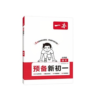 一本预备新初一人教版2026小升初中衔接教材语文数学英语六升七年级上册小升初暑假作业预习笔记教辅资料书新教材小四门必背课堂