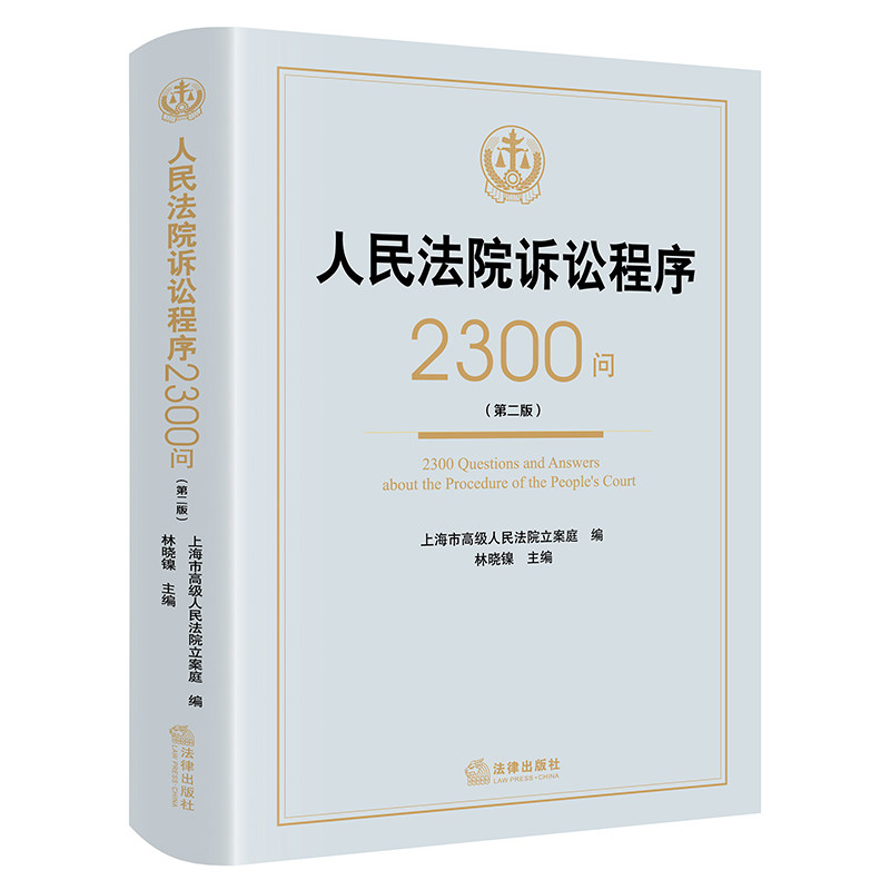 正版 2026年新书 人民法院诉讼程序2300问(第二版)上海市高级人民法院立案庭 法律出版社 法院法官律师仲裁员法学师生大众读物