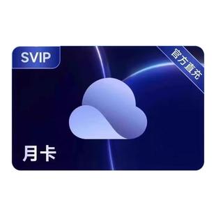 夸克网盘超级会员svip会员1个月7天周卡