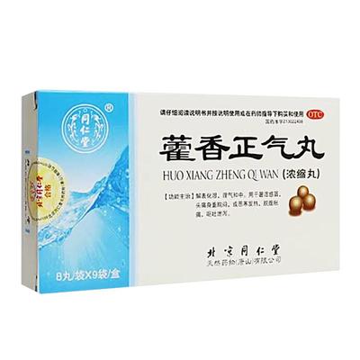 【同仁堂】藿香正气丸(浓缩丸)0.375g*8丸*9袋/盒防中暑理气和中头痛腹泻