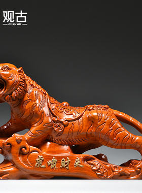 老虎摆件花梨实木雕生肖虎中式家居木虎工艺品办公室客厅装饰礼品