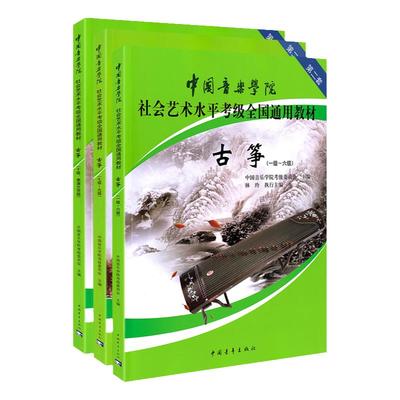 正版 中国音乐学院古筝考级教材1-10级全套装3册 国音中国院古筝社会艺术水平考级全国通用教材10教程 古筝书一到十级考试琴谱林玲