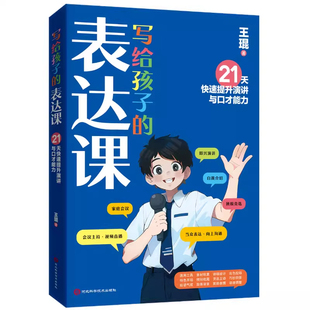 【官方正版】写给孩子的表达课 王琨老师教孩子练出高情商好口才 儿童演讲 口才表演 语言表达与沟通技巧训练教程人际交往表达书籍