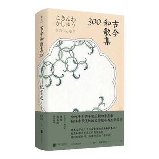 【旗舰店】古今和歌集300 北京联合出版日本文学史上三大重要的古典和歌集之一陈黎 张芬龄推荐当当网畅销新书