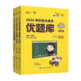 2026徐涛考研政治核心考案通关优题库背诵笔记手册模拟集卷考前3套卷真题实战习题全新正版网课视频强化班云图书课包黄皮书肖秀荣