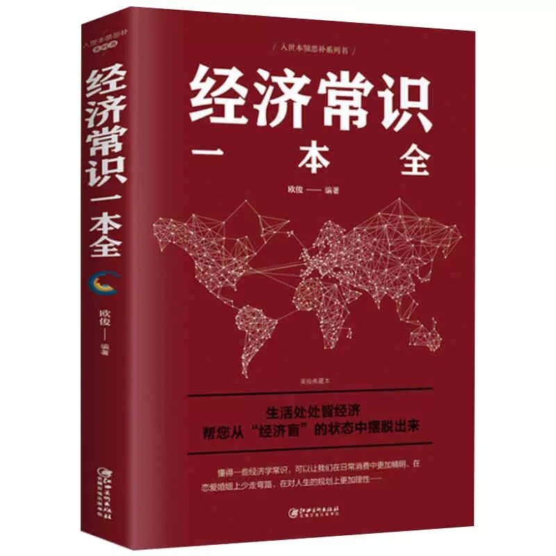 国富论正版书籍亚当斯密原著博弈论+北大经济课+经济常识一本全全4册写给每个中国人的生活经济学励志理论经济学排行榜畅销书