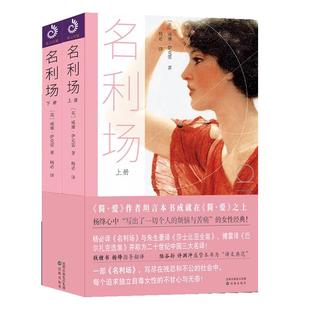 【现货正版】全2册 名利场 威廉萨克雷著 杨必译利场萨克雷 经典文学名著全译本中文版 原版原著名利场小说文学名著书籍