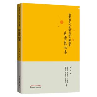 正版 杨震相火气机学说研习实践录 医案医话集 杨震 编著 中国中医药出版社 9787513256162