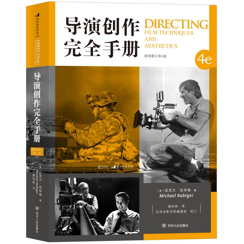 导演创作完全手册影视编导教材