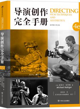 导演创作完全手册影视编导教材
