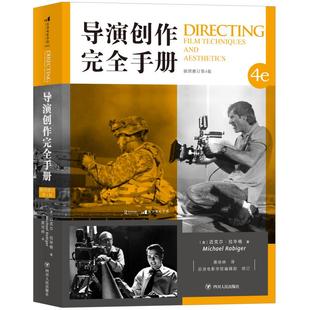 导演创作完全手册 插图修订第4版 后浪电影学院053 编导摄录美演各部门职能和练习素材 影视剧短视频制作教程书籍 官方直营正版