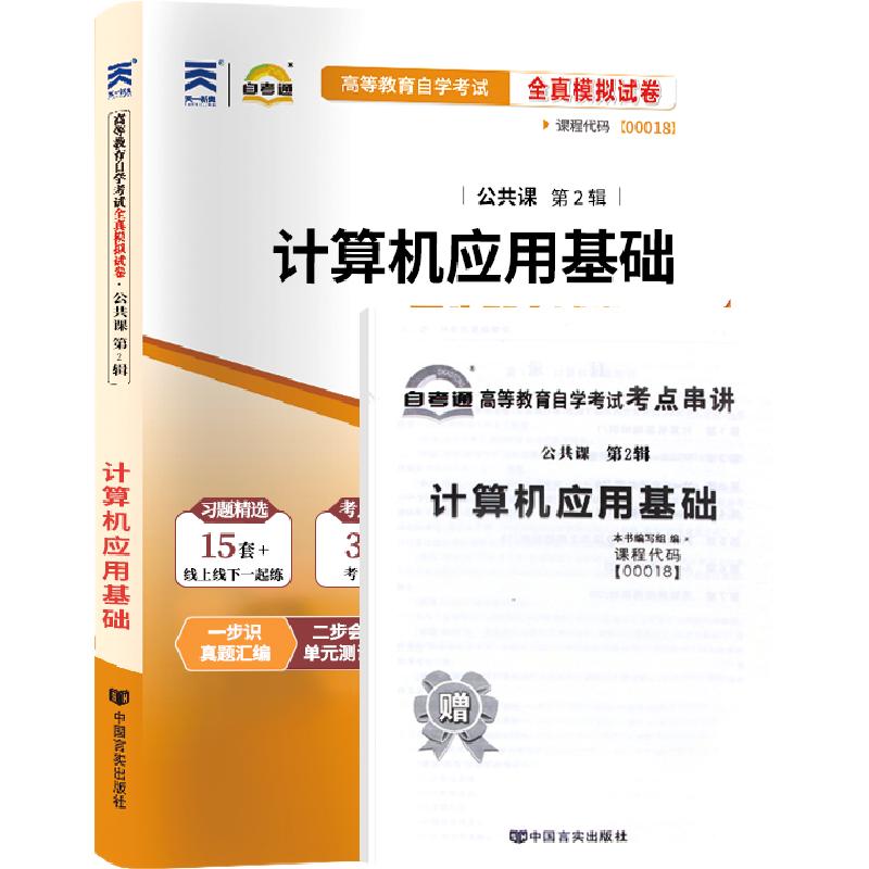 自考通试卷00018计算机应用基础真题2026自学考试专升本书籍中专升大专高起专专科套本教育教材的复习资料成人成考