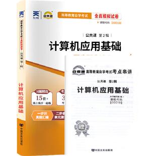 自考通试卷00018计算机应用基础真题2026自学考试专升本书籍中专升大专高起专专科套本教育教材的复习资料成人成考
