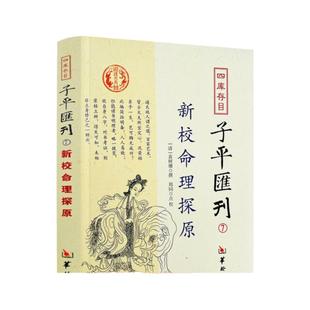 包邮正版 新校命理探源 四库存目子平汇刊7 命理书籍中国哲学周易易经全书类书籍易数麻衣神相穷通宝鉴八字命理入门风水书 匯刊