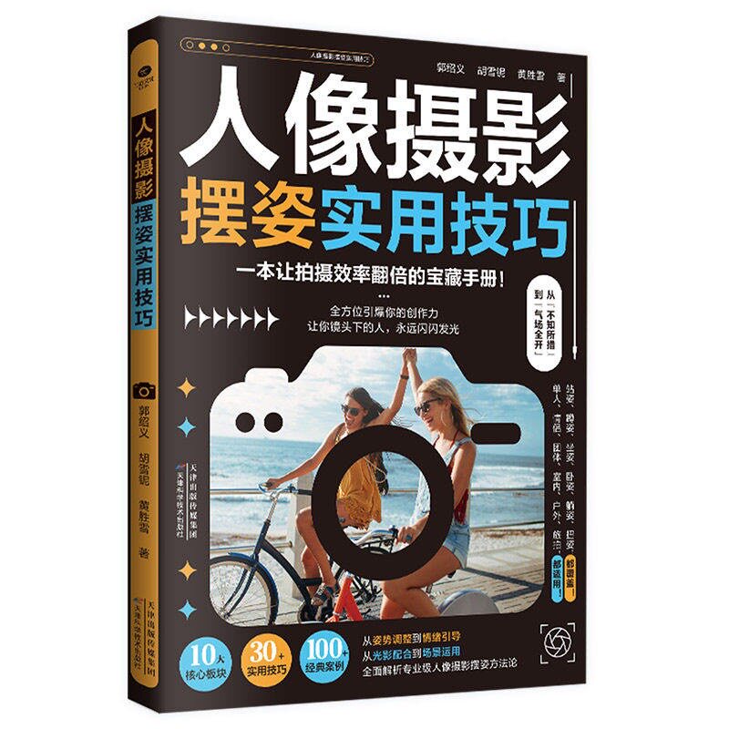 正版人像摄影摆姿实用技巧10大核心板块30+实用技巧100+经典案例从姿势调整到情绪引导一本让拍摄效率翻倍的宝藏手册摄影技巧书