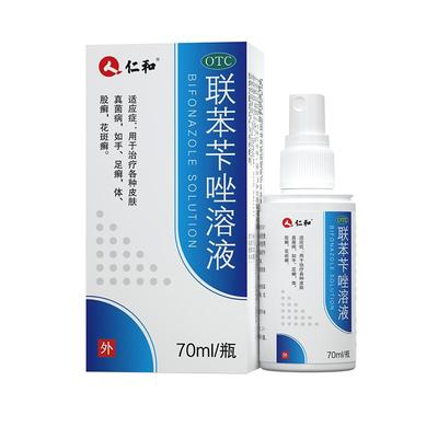 【自营】【仁和】联苯苄唑溶液1%*70ml*1瓶/盒足癣脚气止痒脚臭真菌感染