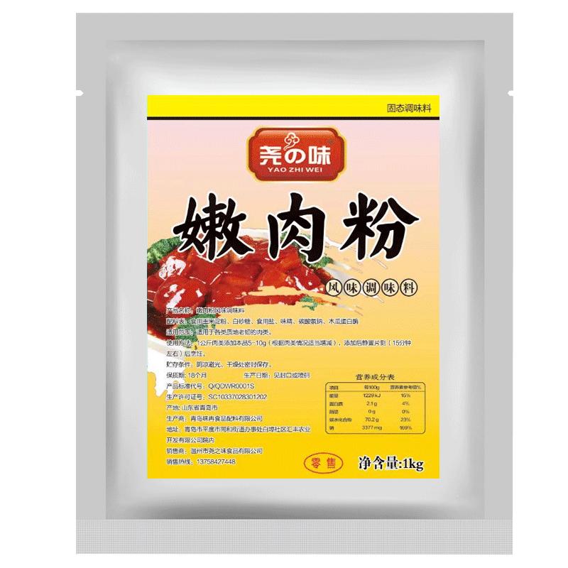 尧之味嫩肉粉商用腌制食用级木瓜蛋白酶烧烤鱼鸡猪牛肉松肉粉精粉