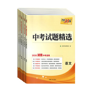 湖南专版天利38套2025新中考试题精选语文数学英语物理化学生物政治历史地理初三真题卷及模拟冲刺试卷高效刷题训练高分突破严选卷