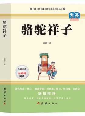 骆驼祥子老舍原著正版完整无删减七年级下册课外书必读正版的名著配套人教版 六年级初一7下语文书目初中课外阅读书籍样子