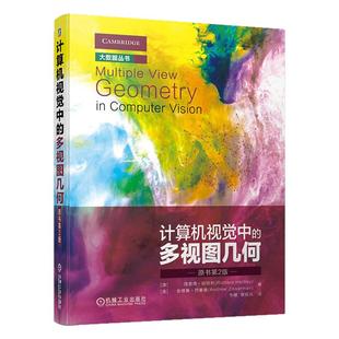 正版包邮 计算机视觉中的多视图几何 原书第2版 理查德哈特利 大数据基本矩阵 三焦点张量 射影重构 9787111632887 机械工业出版社
