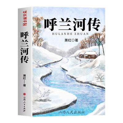 呼兰河传小学生版五年级下册必读正版的课外书萧红著原版原著完整版快乐读书吧配套人教版5下阅读书籍青少年版乌胡兰呼和兰传河转