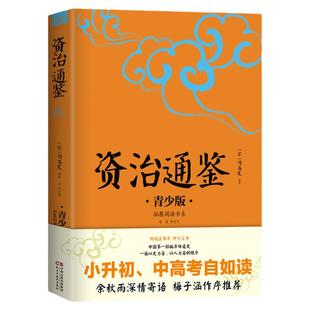 【当当网正版】资治通鉴中小学生必读的课外书推荐经典书目生僻字注音+注释+注解版9-15岁青少年插图版拓展儿童文学阅读书籍名著
