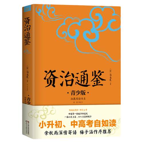 【当当网正版】资治通鉴中小学生必读的课外书推荐经典书目生僻字注音+注释+注解版9-15岁青少年插图版拓展儿童文学阅读书籍名著