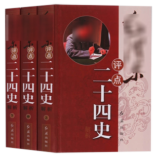 【全3册】毛泽东评点二十四史解析图书毛泽东点评注解批注二十四史古今历史人物毛泽东选集思想著作书籍